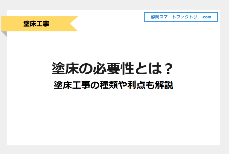 塗床工事の必要性とは？塗床工事の種類や利点も解説｜静岡スマートファクトリ―.com