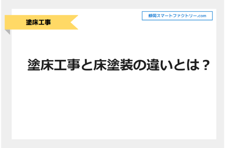 塗床工事と床塗装の違いとは？｜静岡スマートファクトリ―.com