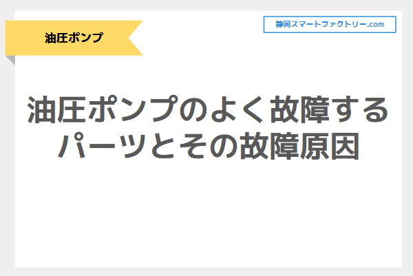 油圧ポンプのよく故障するパーツとその故障原因