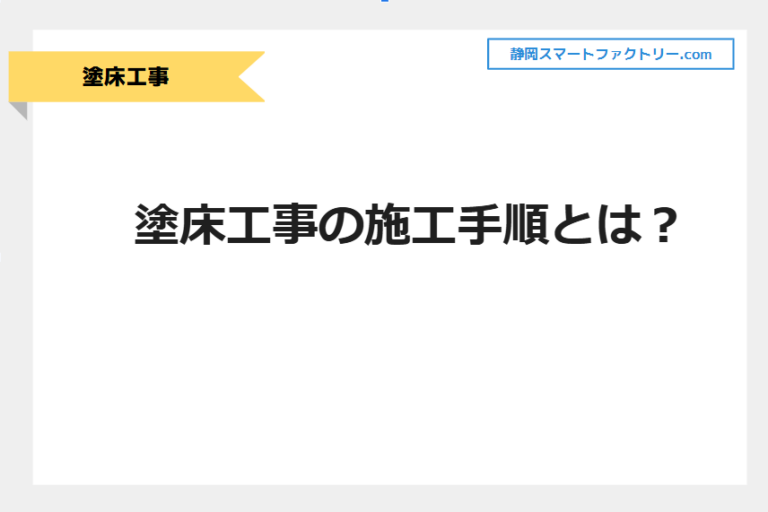 塗床工事の施工手順とは？｜静岡スマートファクトリ―.com