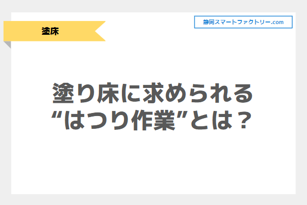 塗り床に求められる「はつり作業」とは？｜静岡スマートファクトリ―.com