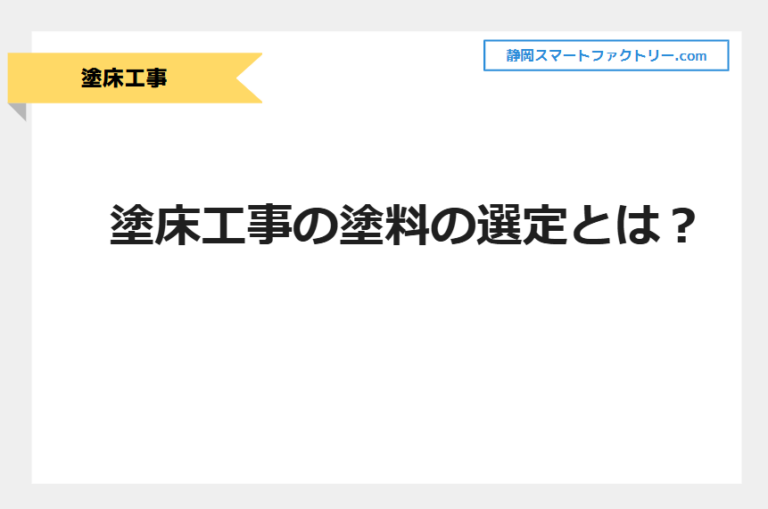 塗床工事の塗料の選定とは？｜静岡スマートファクトリ―.com