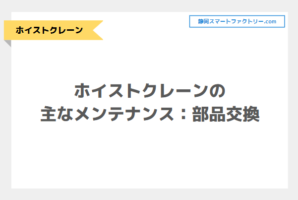 ホイストクレーン（天井クレーン）の主なメンテナンス：部品交換｜静岡スマートファクトリ―.com