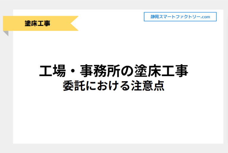 工場・事務所の塗床工事の委託における注意点｜静岡スマートファクトリ―.com