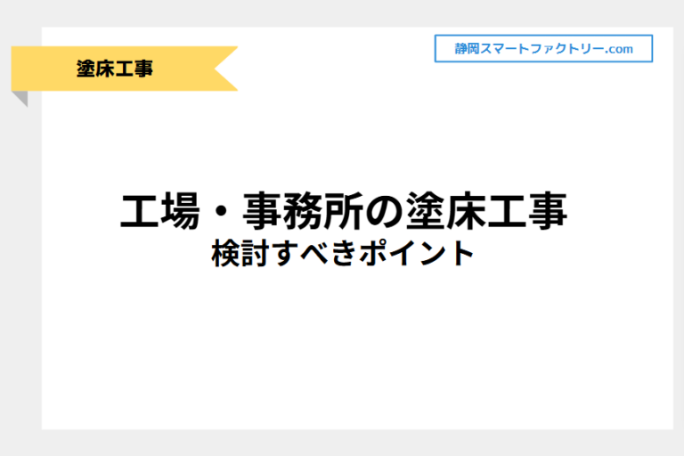 工場・事務所の塗床工事において検討すべきポイント｜静岡スマートファクトリ―.com