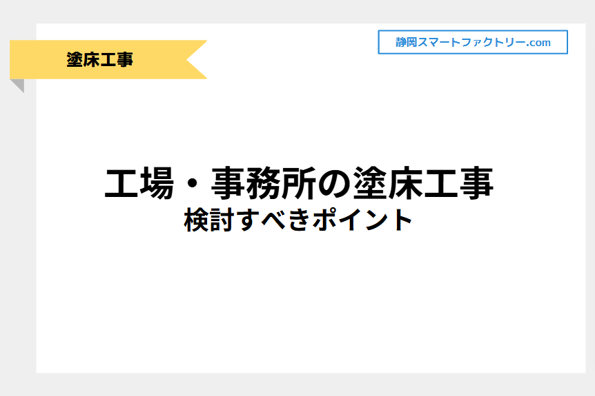 工場・事務所の塗床工事において検討すべきポイント