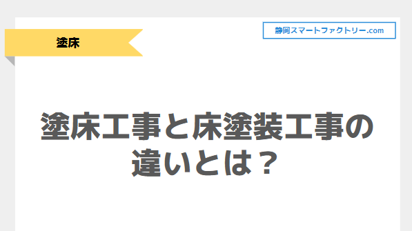 塗床工事と床塗装工事の違いとは？｜静岡スマートファクトリ―.com