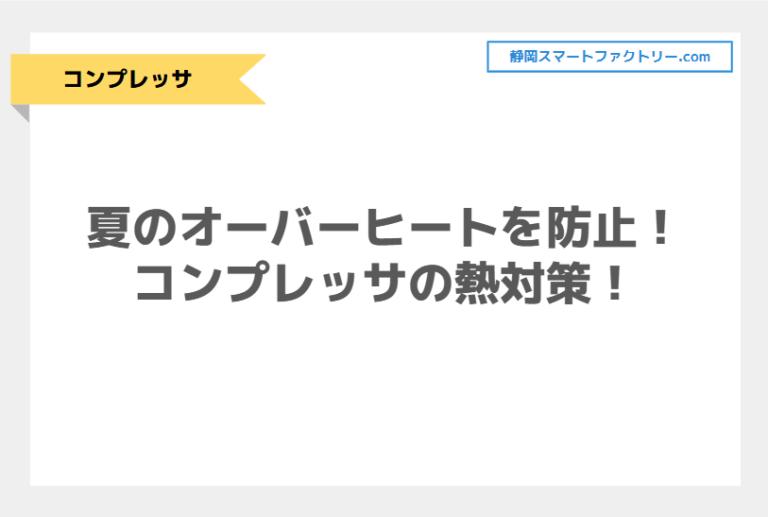 夏のオーバーヒートを防止！コンプレッサの熱対策！｜静岡スマートファクトリ―.com