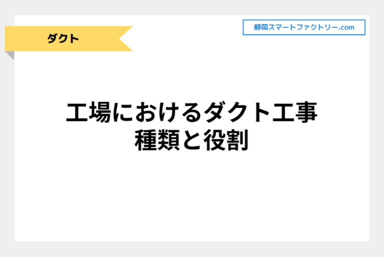工場におけるダクト工事の種類と役割｜静岡スマートファクトリ―.com