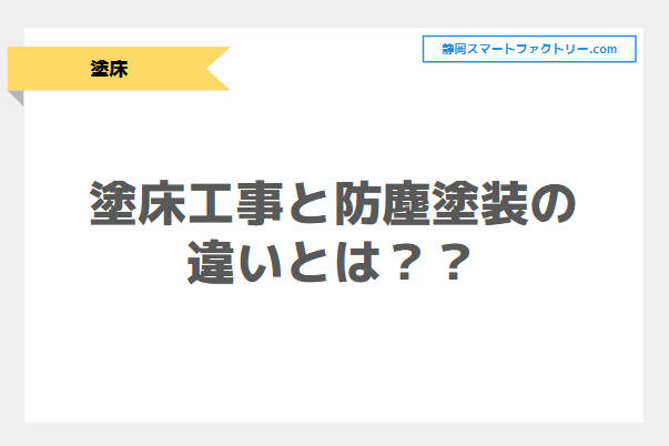 塗床工事と防塵塗装の違いとは？｜静岡スマートファクトリ―.com
