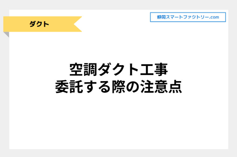 空調ダクト工事を委託する際の注意点｜静岡スマートファクトリ―.com