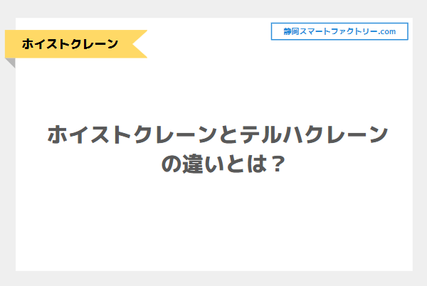 ホイストクレーンとテルハクレーンの違いとは？｜静岡スマートファクトリ―.com