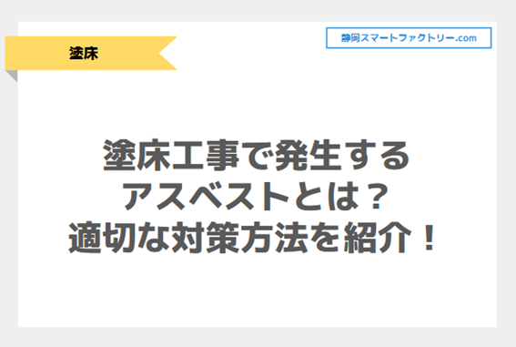 塗床工事で発生するアスベストとは？適切な対策方法！｜静岡スマートファクトリ―.com