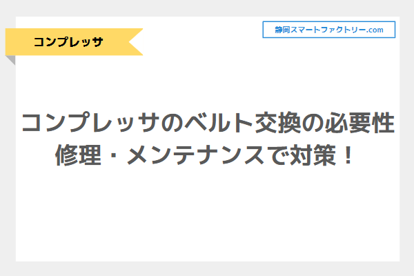 コンプレッサのベルト交換の必要性とは？修理・メンテナンスで対策！