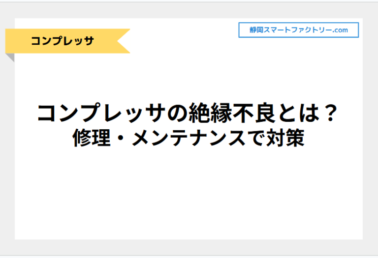 コンプレッサの絶縁不良とは？修理・メンテナンスで対策｜静岡スマートファクトリ―.com