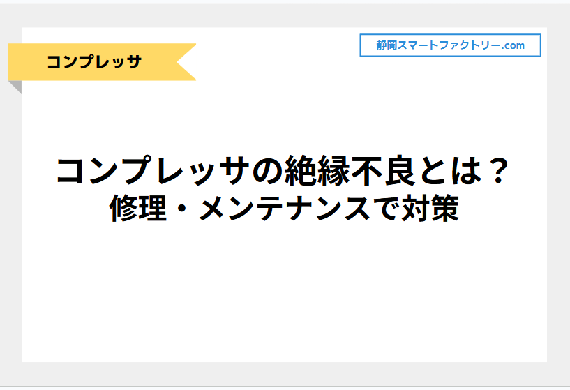 コンプレッサの絶縁不良とは？修理・メンテナンスで対策
