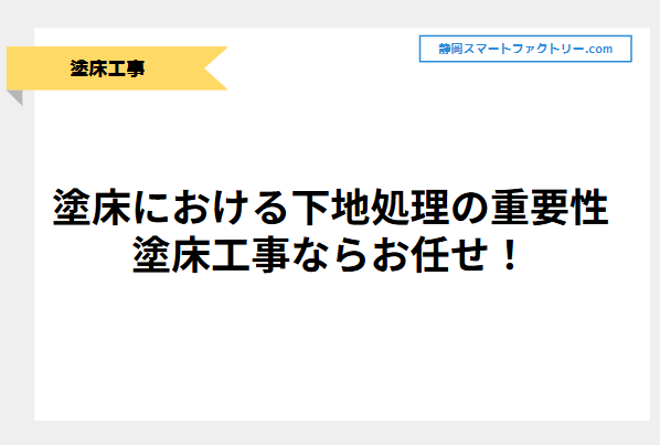 塗床における下地処理の重要性について解説！塗床工事ならお任せ！｜静岡スマートファクトリ―.com