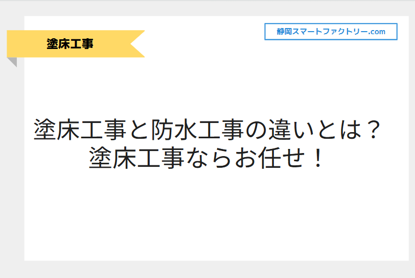 塗床工事と防水工事の違いとは？塗床工事のことならお任せを！