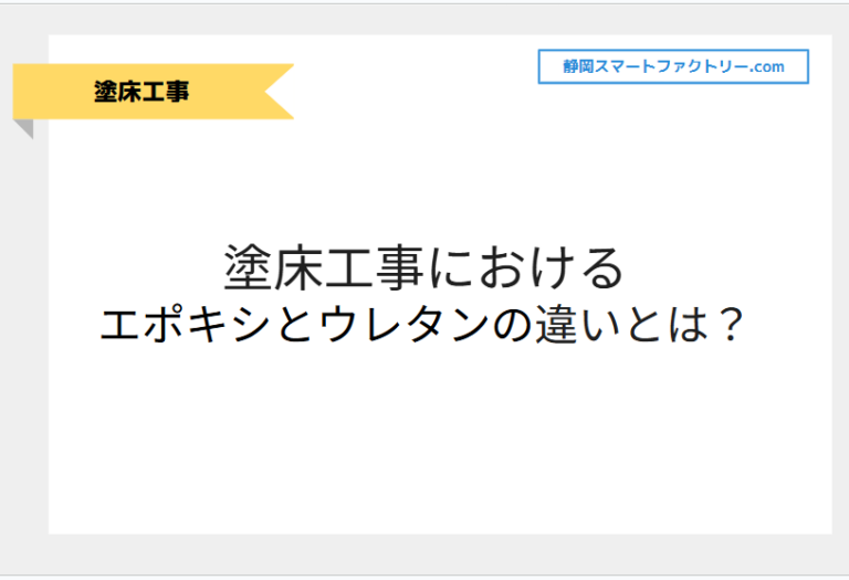 塗床工事におけるエポキシとウレタンの違いとは？｜静岡スマートファクトリ―.com
