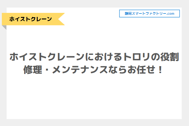ホイストクレーンにおけるトロリの役割とは？ホイストクレーン修理・メンテナンスならお任せ！｜静岡スマートファクトリ―.com