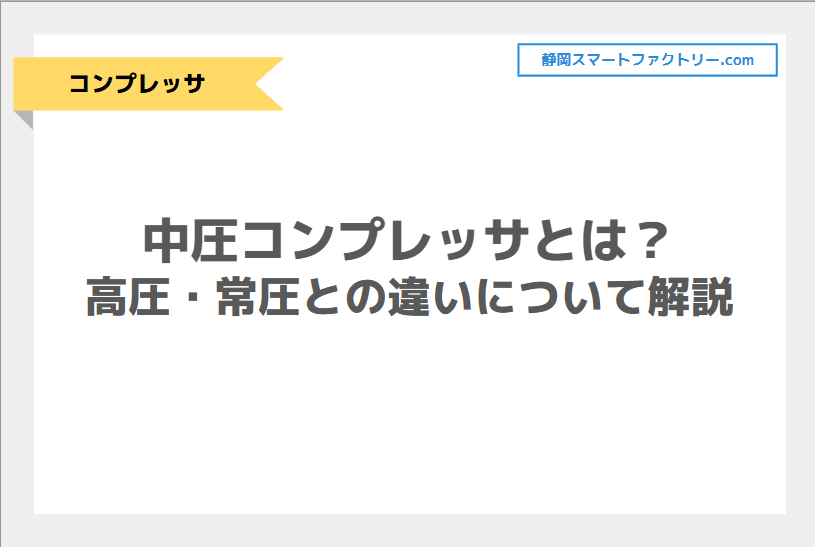 中圧コンプレッサとは？高圧・常圧との違いについて解説！