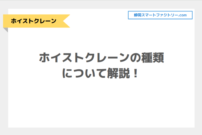 ホイストクレーンの種類について解説！｜静岡スマートファクトリ―.com