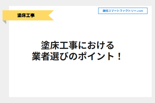 塗床工事における業者選びのポイント！｜静岡スマートファクトリ―.com