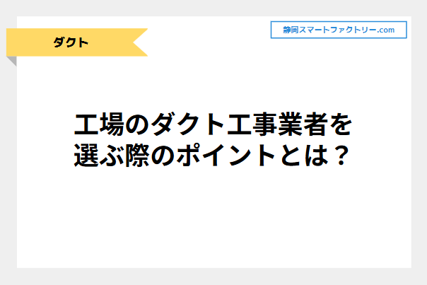 工場のダクト工事業者を選ぶ際のポイントとは？｜静岡スマートファクトリ―.com