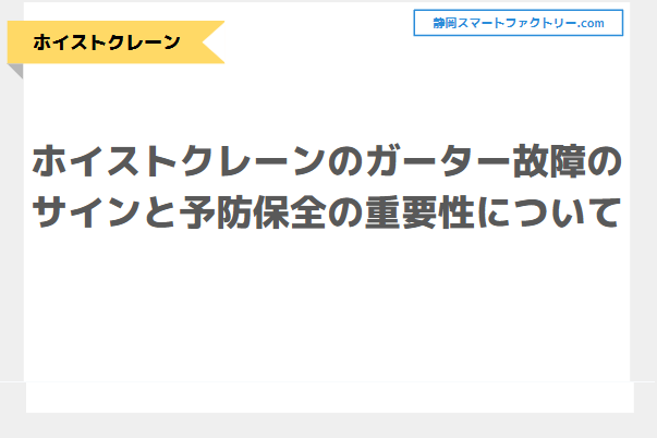 ホイストクレーンのガーター故障のサインと予防保全の重要性について｜静岡スマートファクトリ―.com