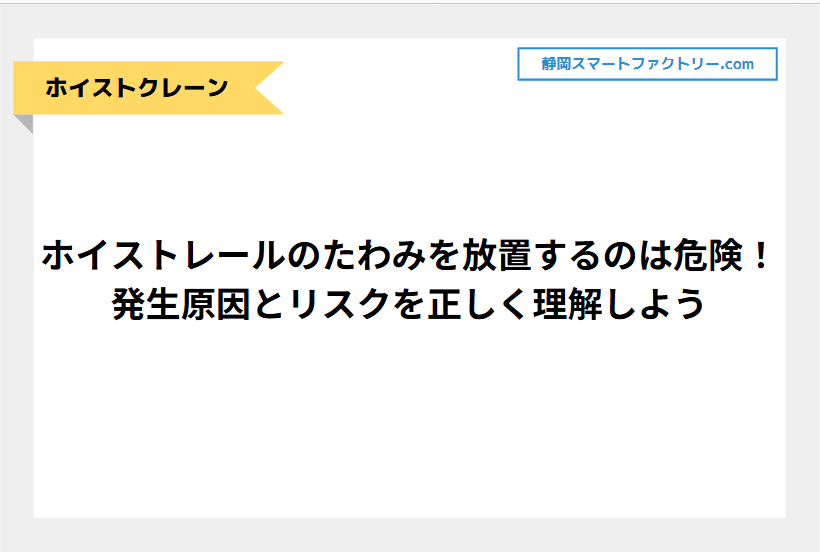 ホイストレールのたわみを放置するのは危険！発生原因とリスクを正しく理解しよう
