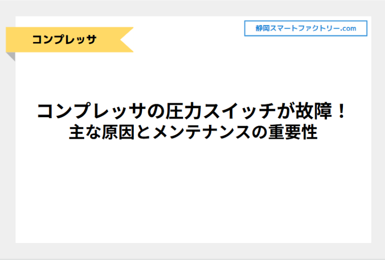 コンプレッサの圧力スイッチが故障！主な原因とメンテナンスの重要性｜静岡スマートファクトリ―.com