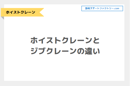 ホイストクレーンとジブクレーンの違いについて解説！｜静岡スマートファクトリ―.com