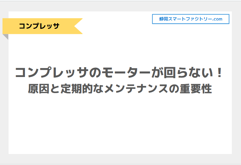 コンプレッサのモーターが回らない！原因と定期的なメンテナンスの重要性