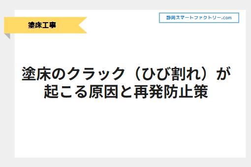 塗床のクラック（ひび割れ）が起こる原因から補修方法・再発防止策までを解説！