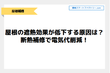 屋根の遮熱効果が低下する原因とは？工場屋根の断熱補修で電気代削減！｜静岡スマートファクトリ―.com