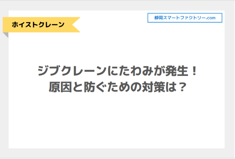 ジブクレーンにたわみが発生！原因と防ぐための対策は？｜静岡スマートファクトリ―.com