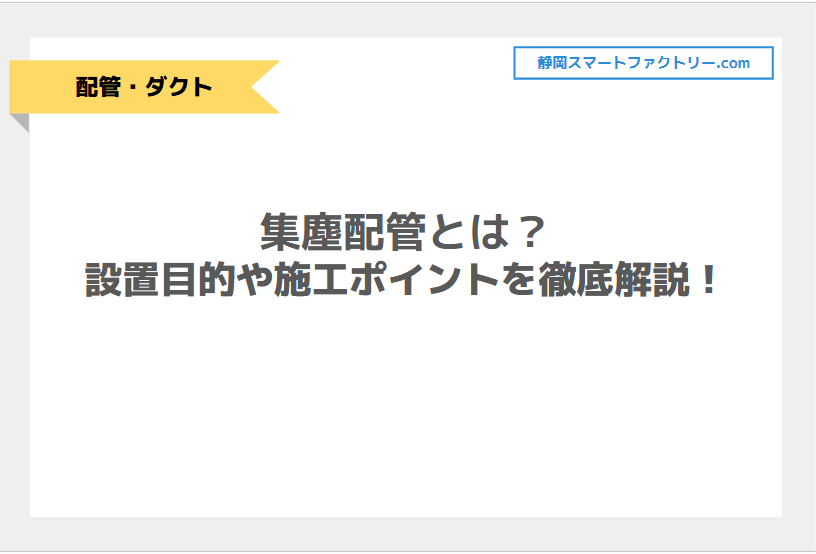 集塵配管とは？設置目的や施工ポイントを徹底解説！