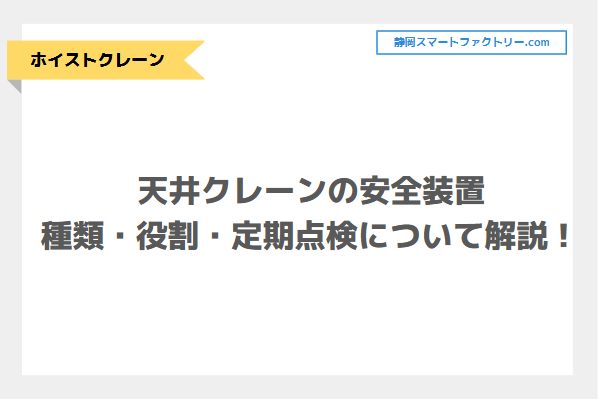 天井クレーンの安全装置とは？種類・役割から定期点検についてまで解説！｜静岡スマートファクトリ―.com