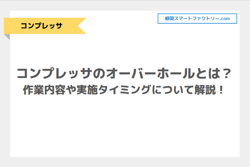 コンプレッサのオーバーホールとは？作業内容や実施タイミングについて解説！