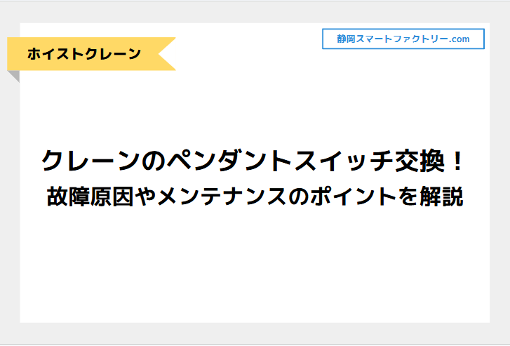 クレーンのペンダントスイッチ交換について！故障原因やメンテナンスのポイントを解説｜静岡スマートファクトリ―.com