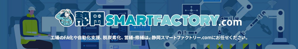 静岡スマートファクトリー.com
